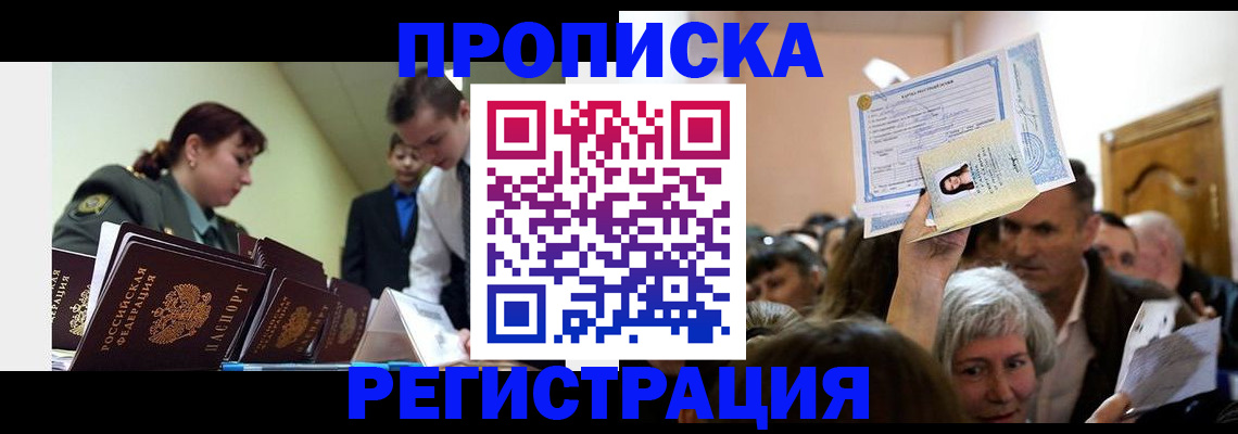 прописка в Бежецке